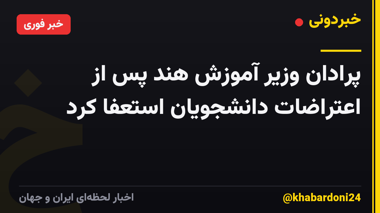 پرادان وزیر آموزش هند پس از اعتراضات دانشجویان استعفا کرد