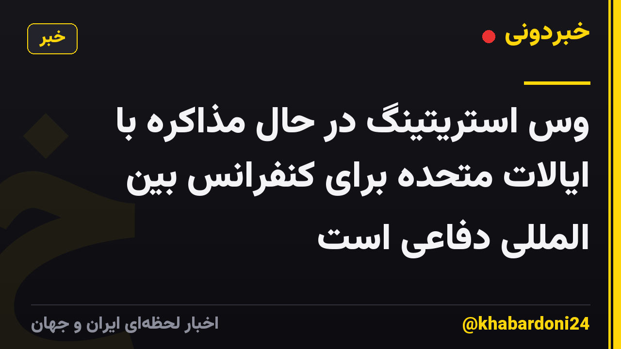 وس استریتینگ در حال مذاکره با ایالات متحده برای کنفرانس بین المللی دفاعی است