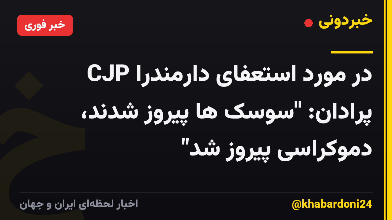 CJP در مورد استعفای دارمندرا پرادان: "سوسک ها پیروز شدند، دموکراسی پیروز شد"