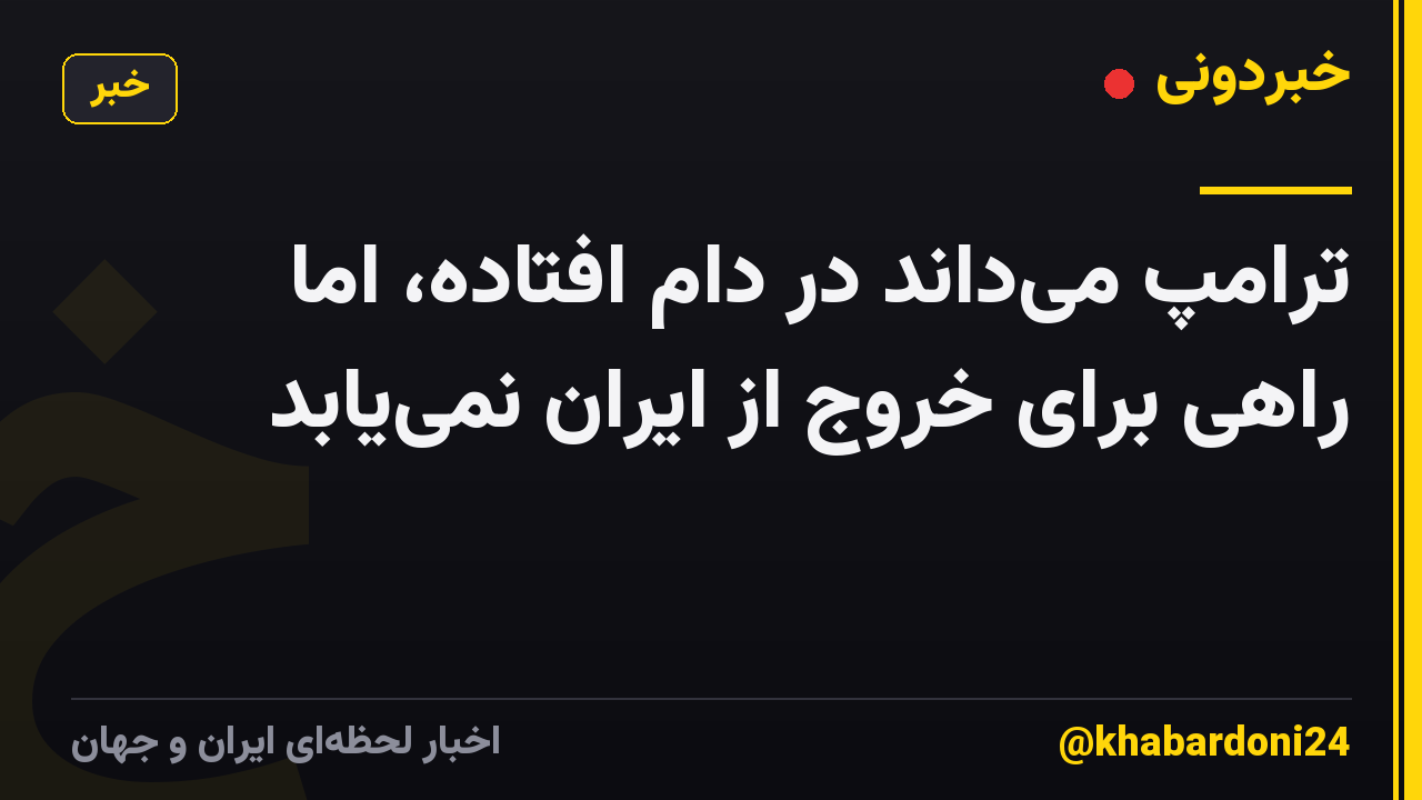ترامپ میداند در دام افتاده، اما راهی برای خروج از ایران نمییابد