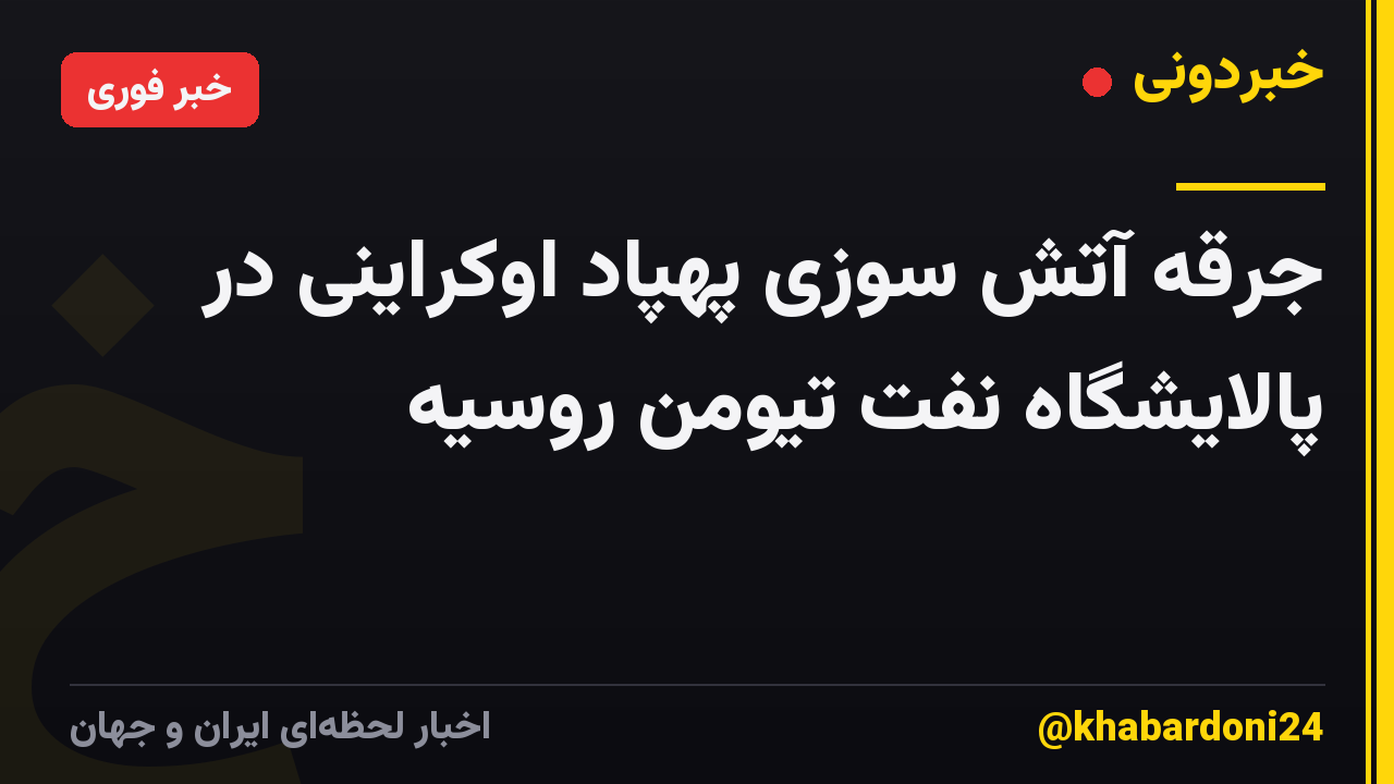 جرقه آتش سوزی پهپاد اوکراینی در پالایشگاه نفت تیومن روسیه