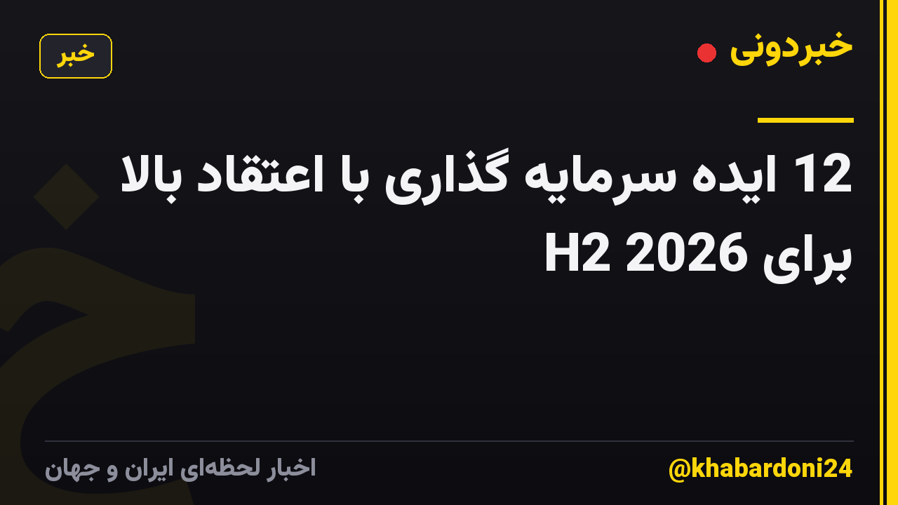 12 ایده سرمایه گذاری با اعتقاد بالا برای H2 2026