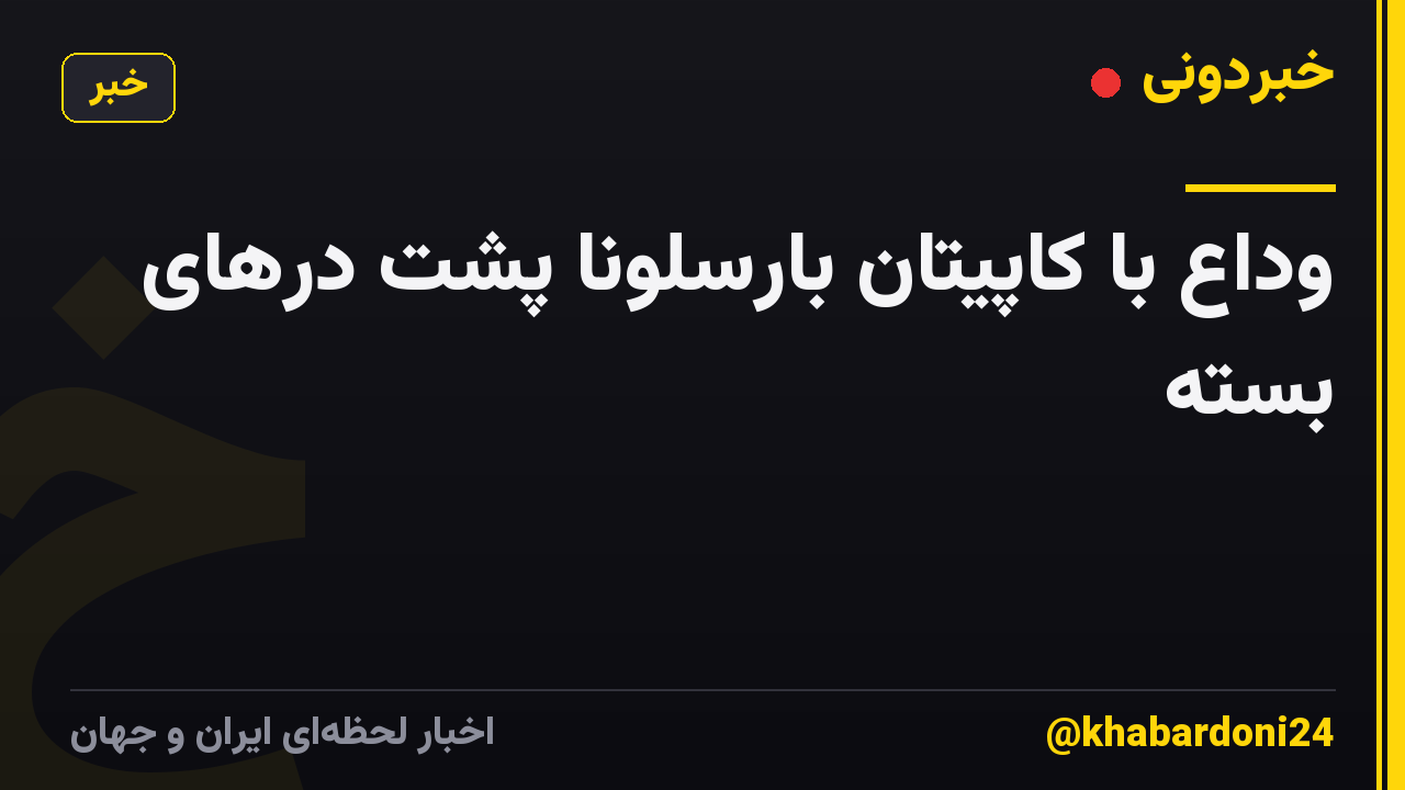 وداع با کاپیتان بارسلونا پشت درهای بسته