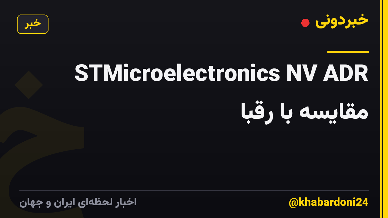STMicroelectronics NV ADR مقایسه با رقبا