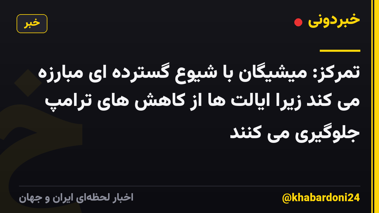 تمرکز: میشیگان با شیوع گسترده ای مبارزه می کند زیرا ایالت ها از کاهش های ترامپ جلوگیری می کنند