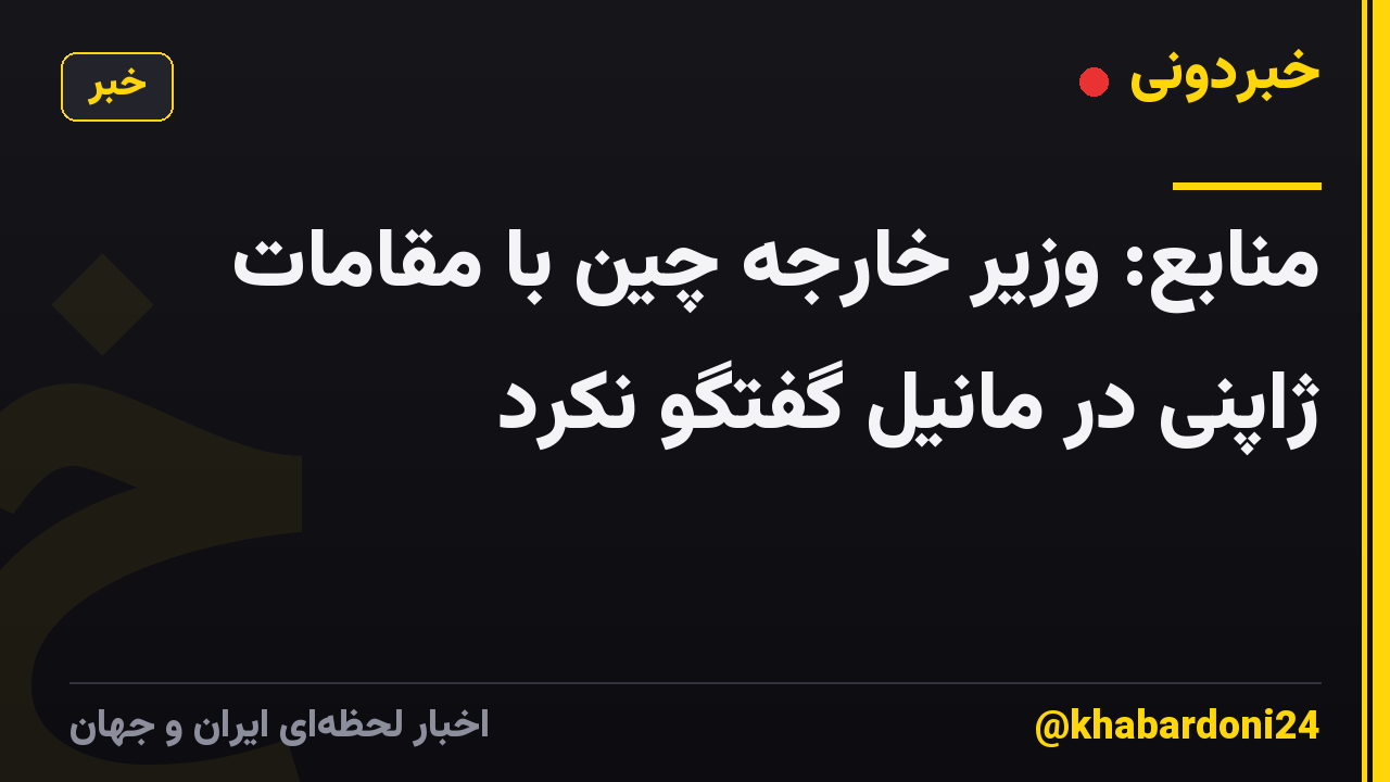 منابع: وزیر خارجه چین با مقامات ژاپنی در مانیل گفتگو نکرد