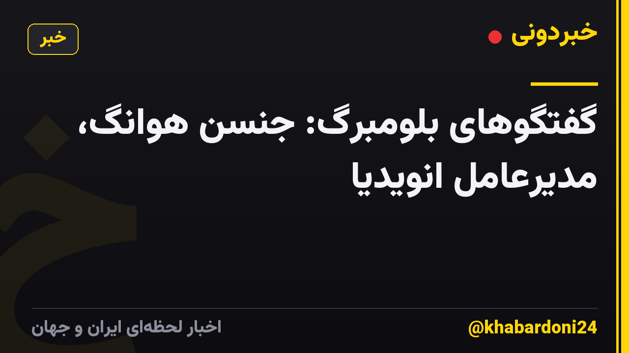 گفتگوهای بلومبرگ: جنسن هوانگ، مدیرعامل انویدیا