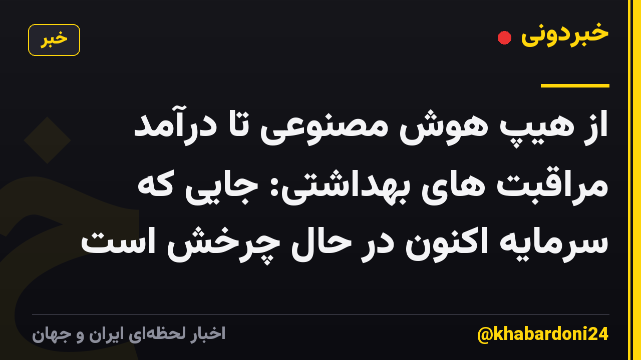 از هیپ هوش مصنوعی تا درآمد مراقبت های بهداشتی: جایی که سرمایه اکنون در حال چرخش است