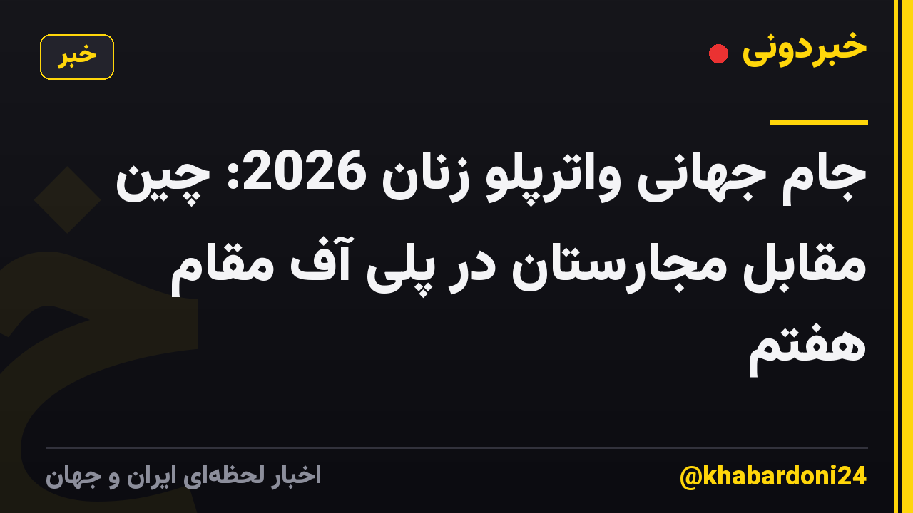 جام جهانی واترپلو زنان 2026: چین مقابل مجارستان در پلی آف مقام هفتم
