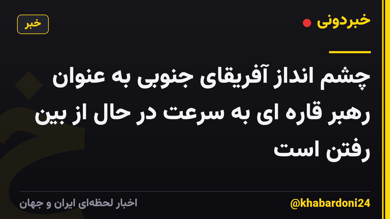 چشم انداز آفریقای جنوبی به عنوان رهبر قاره ای به سرعت در حال از بین رفتن است