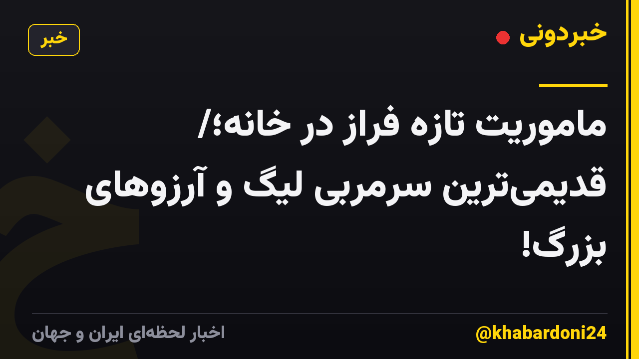 ماموریت تازه فراز در خانه؛/ قدیمیترین سرمربی لیگ و آرزوهای بزرگ!