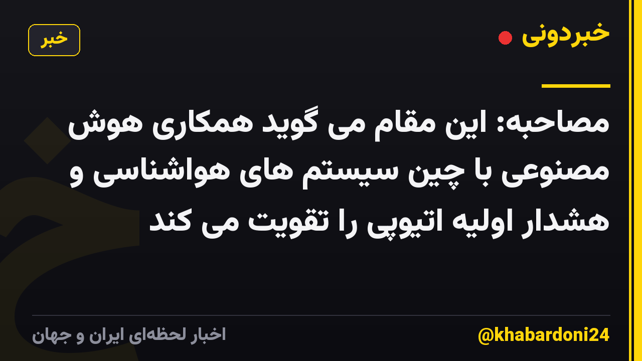 مصاحبه: این مقام می گوید همکاری هوش مصنوعی با چین سیستم های هواشناسی و هشدار اولیه اتیوپی را تقویت می کند