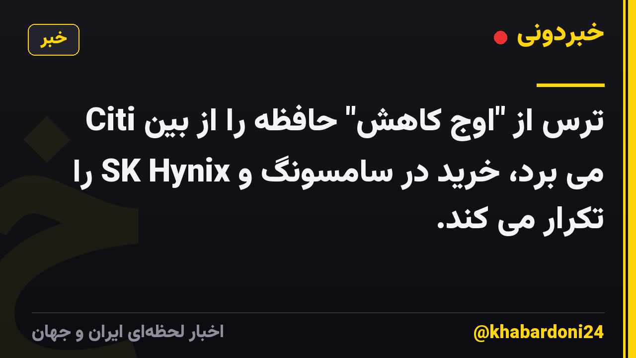 Citi ترس از "اوج کاهش" حافظه را از بین می برد، خرید در سامسونگ و SK Hynix را تکرار می کند.