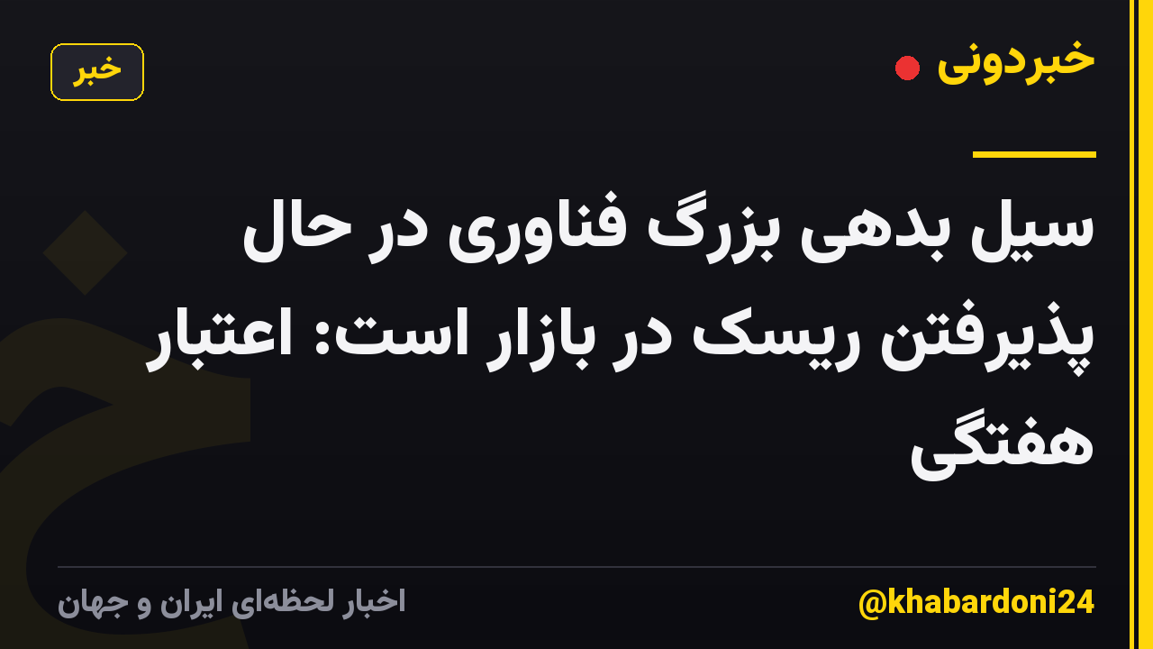 سیل بدهی بزرگ فناوری در حال پذیرفتن ریسک در بازار است: اعتبار هفتگی