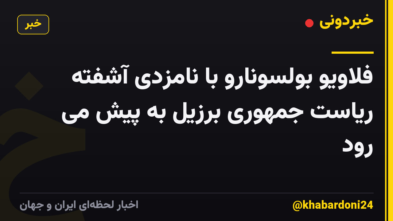 فلاویو بولسونارو با نامزدی آشفته ریاست جمهوری برزیل به پیش می رود