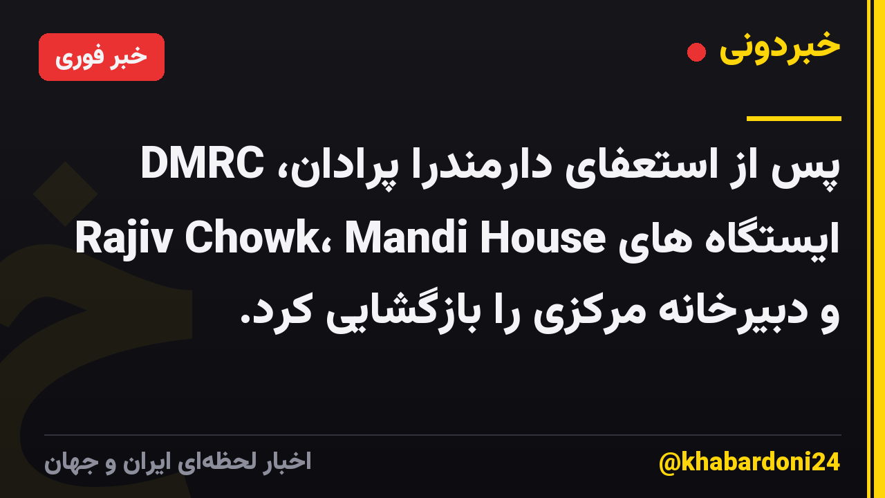 پس از استعفای دارمندرا پرادان، DMRC ایستگاه های Rajiv Chowk، Mandi House و دبیرخانه مرکزی را بازگشایی کرد.