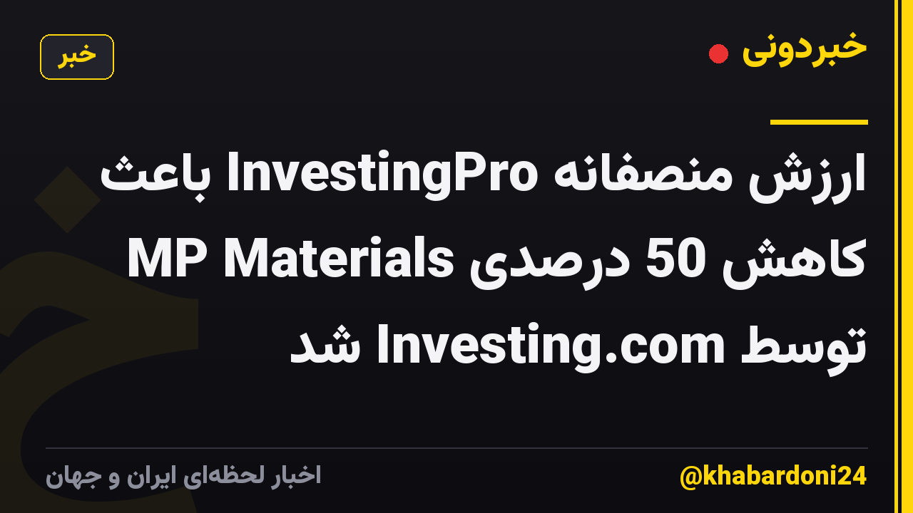 ارزش منصفانه InvestingPro باعث کاهش 50 درصدی MP Materials توسط Investing.com شد