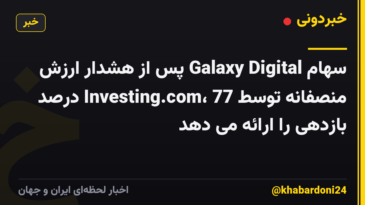 سهام Galaxy Digital پس از هشدار ارزش منصفانه توسط Investing.com، 77 درصد بازدهی را ارائه می دهد