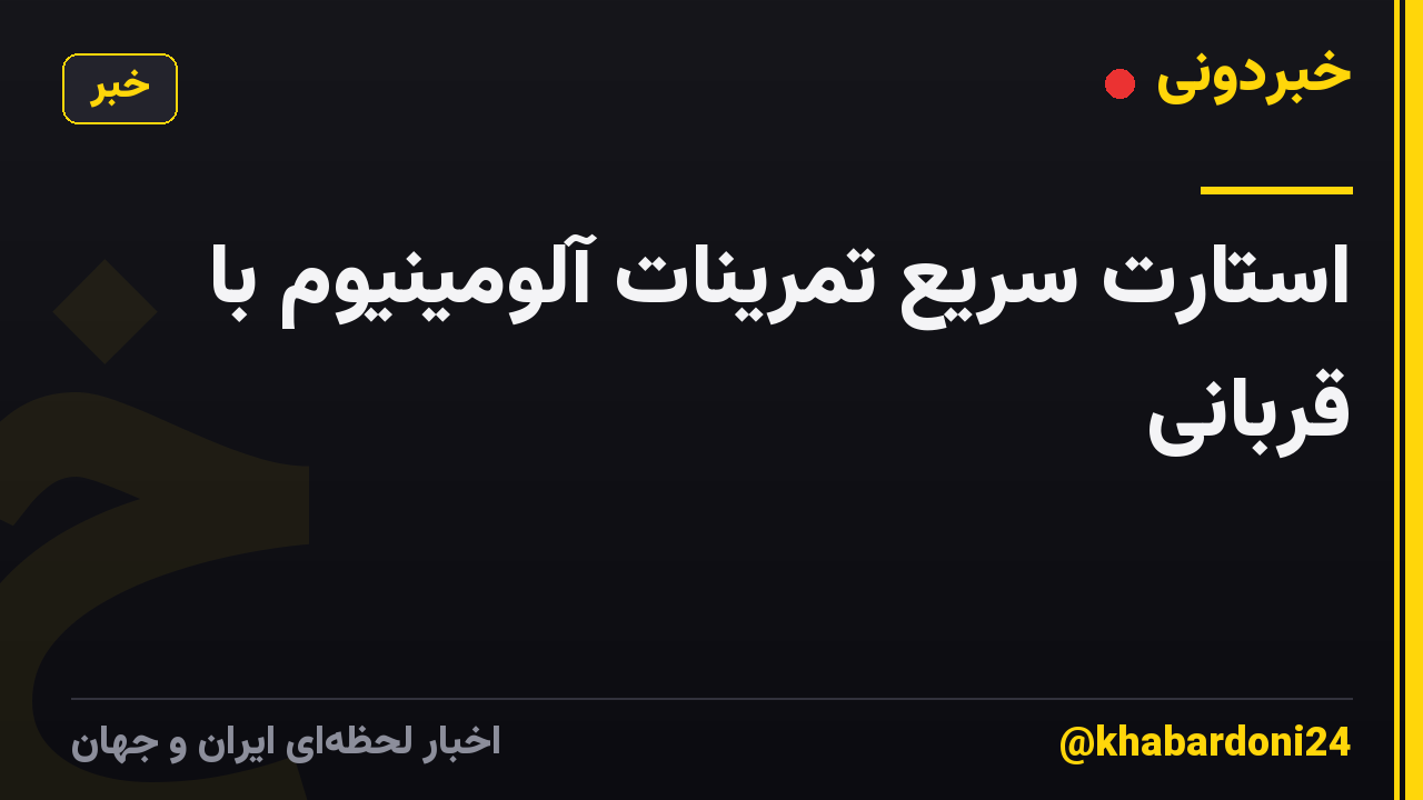 استارت سریع تمرینات آلومینیوم با قربانی