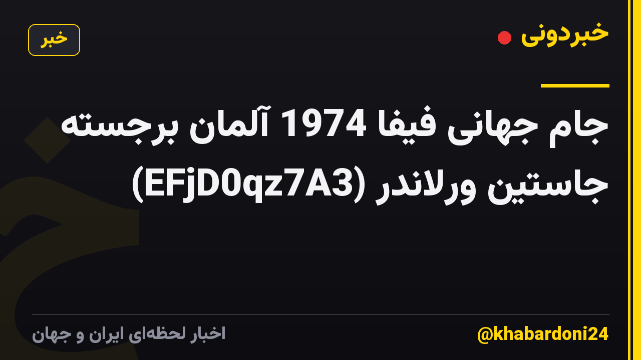 جام جهانی فیفا 1974 آلمان برجسته جاستین ورلاندر (EFjD0qz7A3)