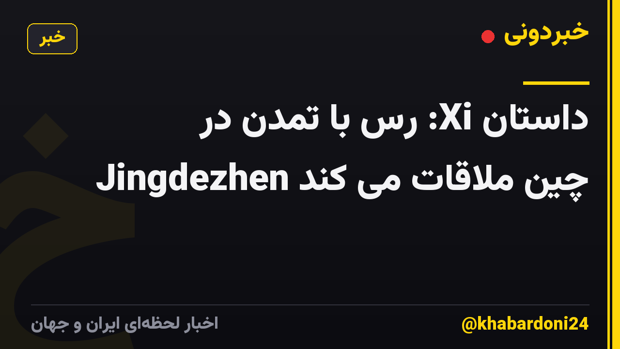 داستان Xi: رس با تمدن در Jingdezhen چین ملاقات می کند