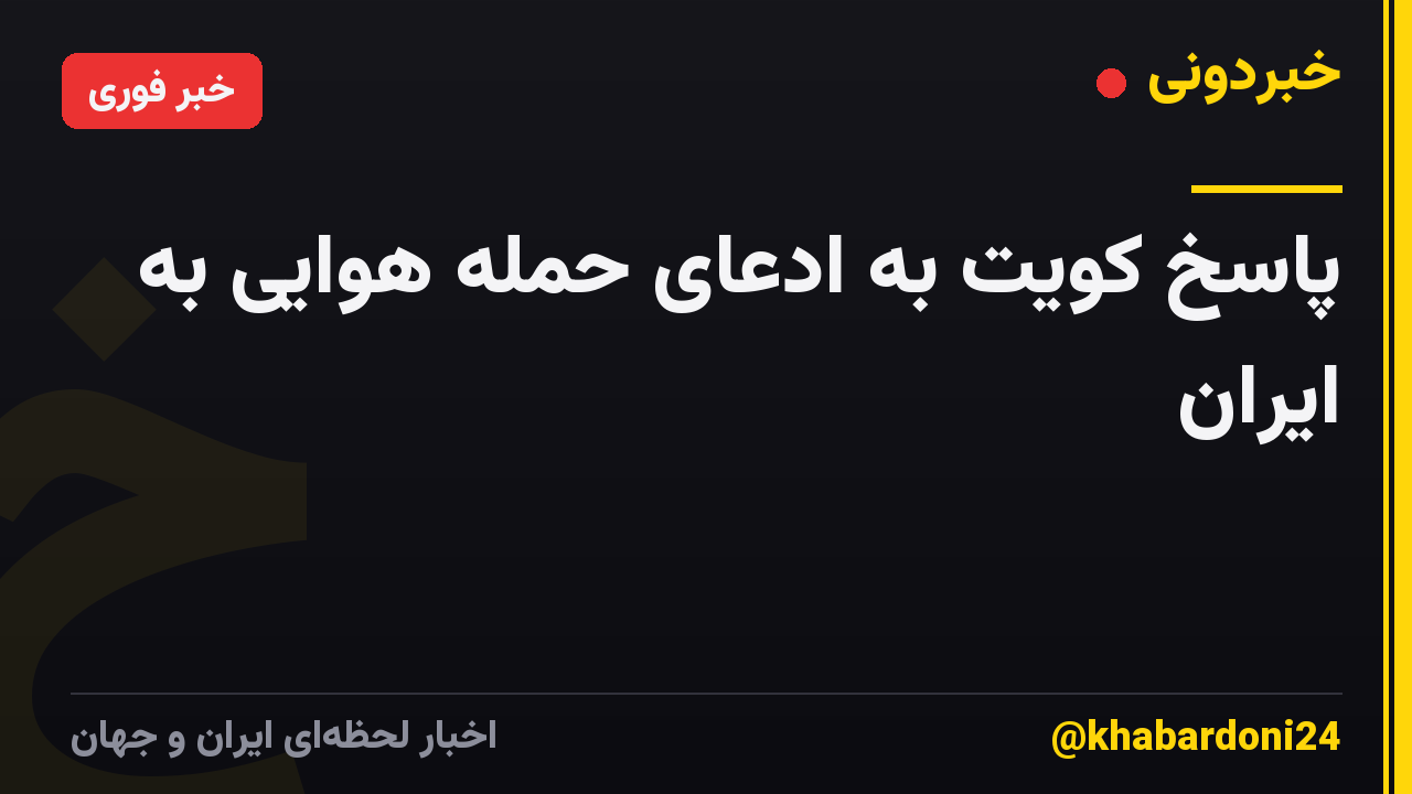 پاسخ کویت به ادعای حمله هوایی به ایران