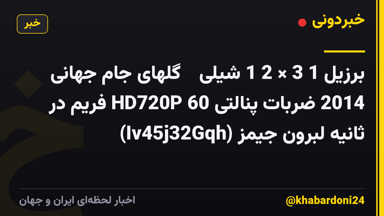 برزیل 1 3 × 2 1 شیلی ● گلهای جام جهانی 2014 ضربات پنالتی HD720P 60 فریم در ثانیه لبرون جیمز (Iv45j32Gqh)