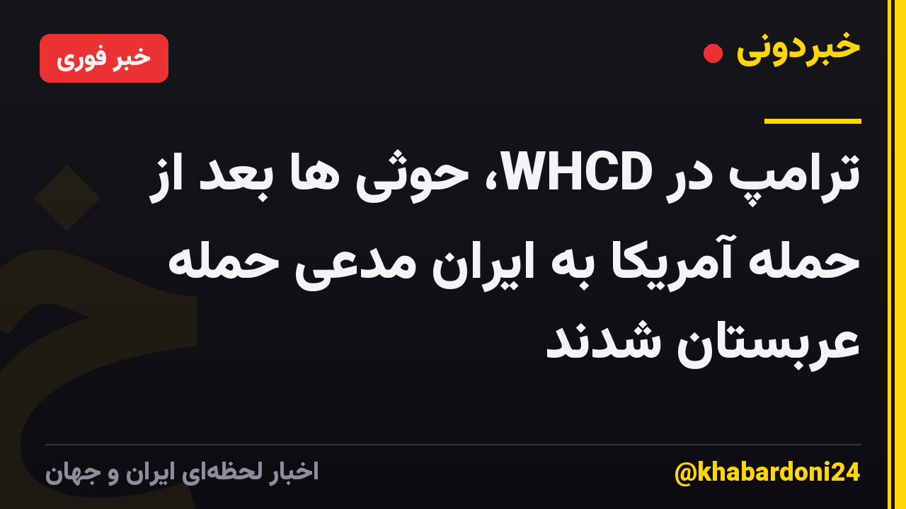 ترامپ در WHCD، حوثی ها بعد از حمله آمریکا به ایران مدعی حمله عربستان شدند