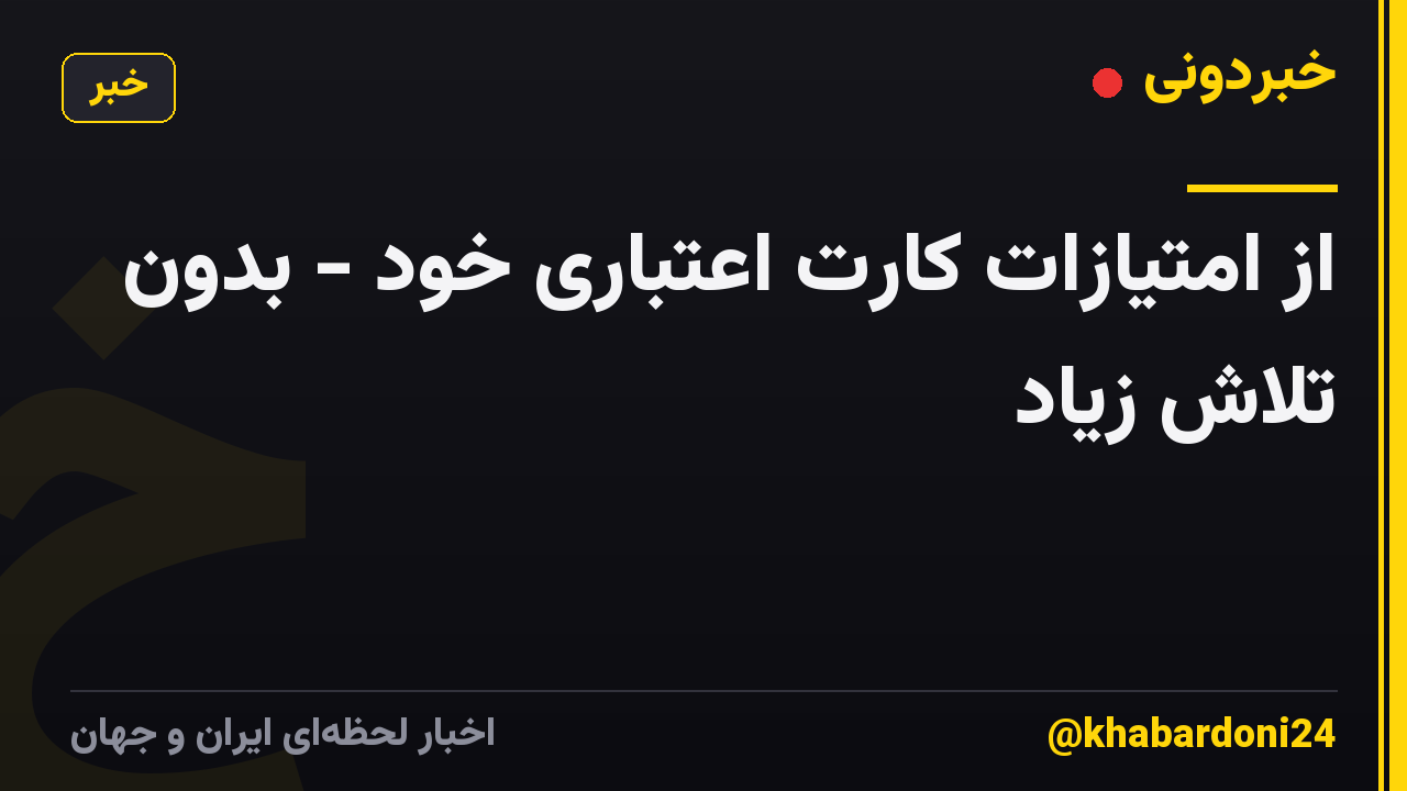 از امتیازات کارت اعتباری خود - بدون تلاش زیاد