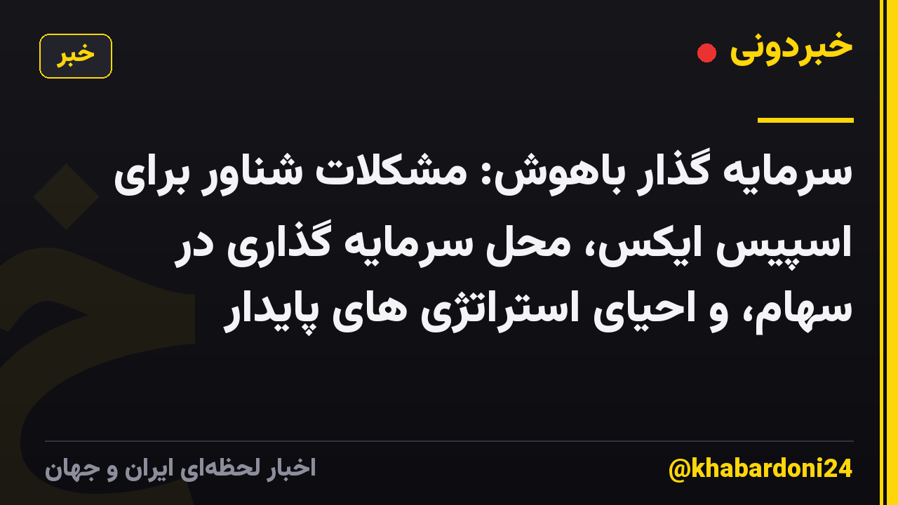 سرمایه گذار باهوش: مشکلات شناور برای اسپیس ایکس، محل سرمایه گذاری در سهام، و احیای استراتژی های پایدار