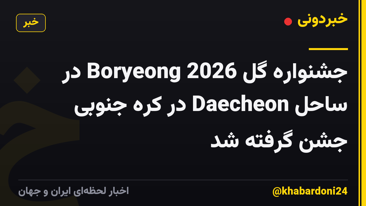 جشنواره گل Boryeong 2026 در ساحل Daecheon در کره جنوبی جشن گرفته شد