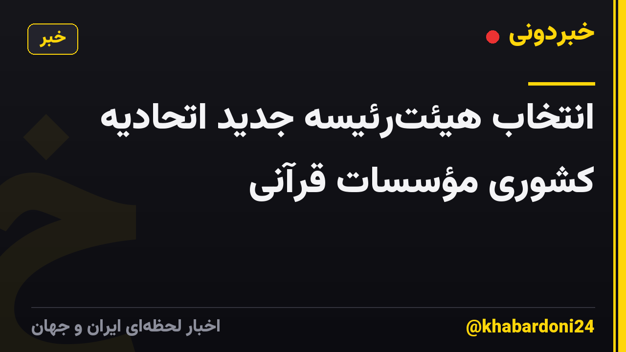 انتخاب هیئترئیسه جدید اتحادیه کشوری مؤسسات قرآنی