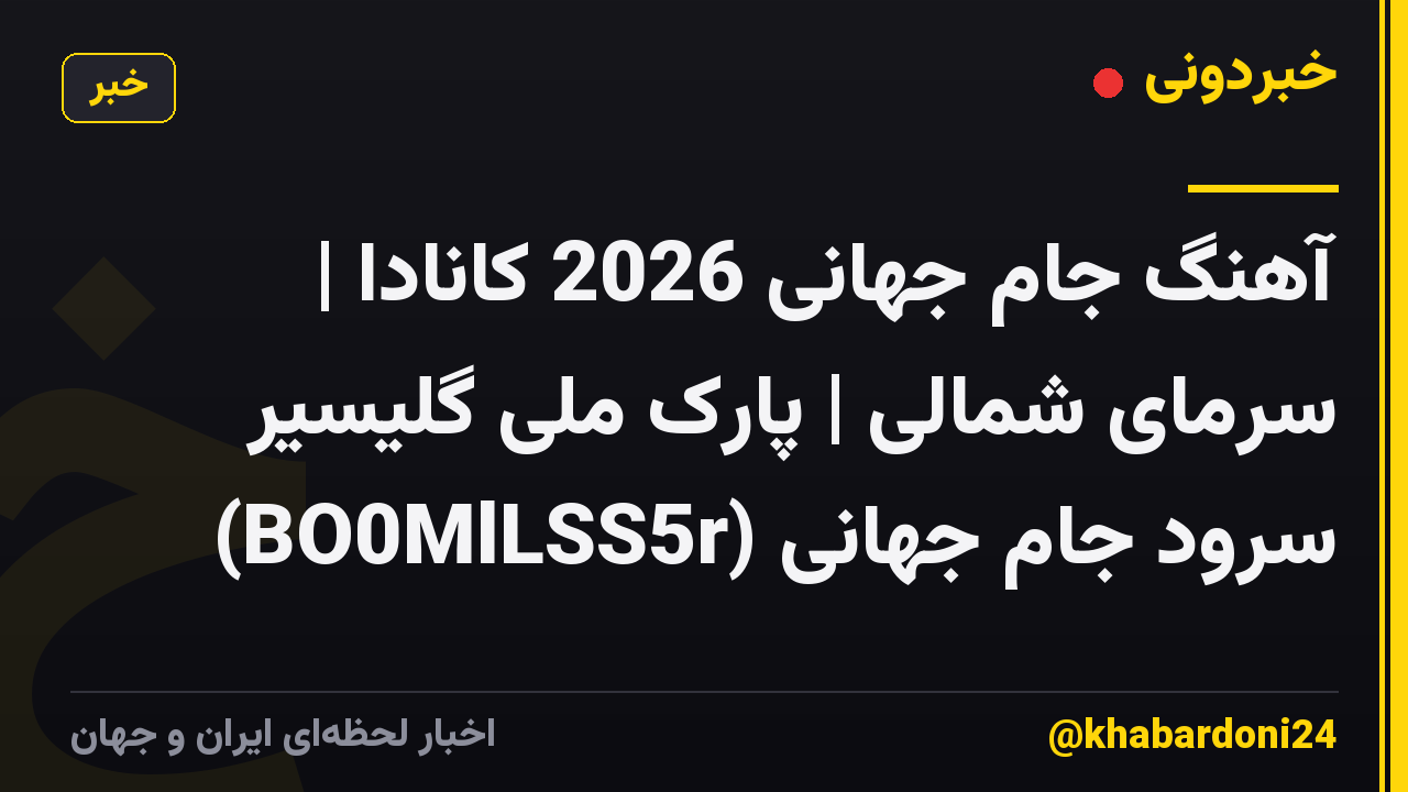 آهنگ جام جهانی 2026 کانادا | سرمای شمالی | پارک ملی گلیسیر سرود جام جهانی (BO0MlLSS5r)