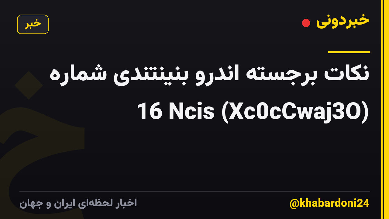 نکات برجسته اندرو بنینتندی شماره 16 Ncis (Xc0cCwaj3O)