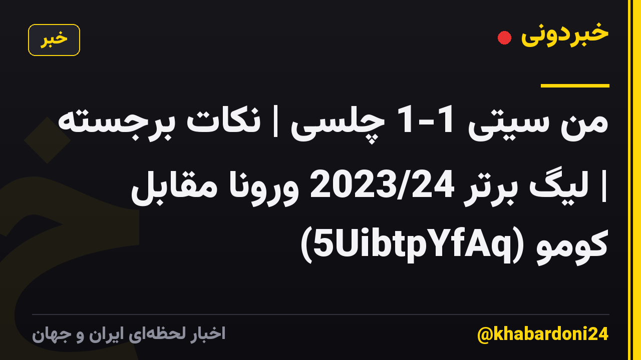 من سیتی 1-1 چلسی | نکات برجسته | لیگ برتر 2023/24 ورونا مقابل کومو (5UibtpYfAq)