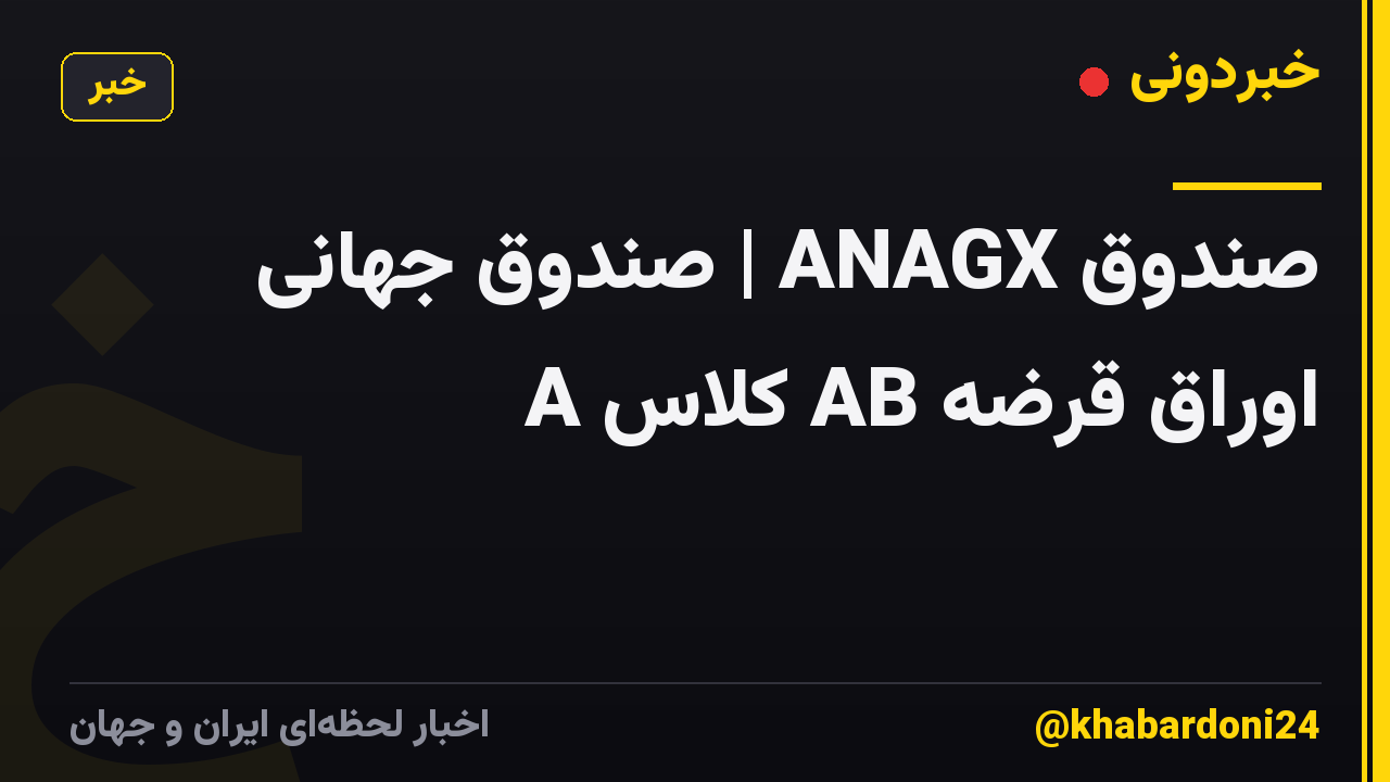 صندوق ANAGX | صندوق جهانی اوراق قرضه AB کلاس A