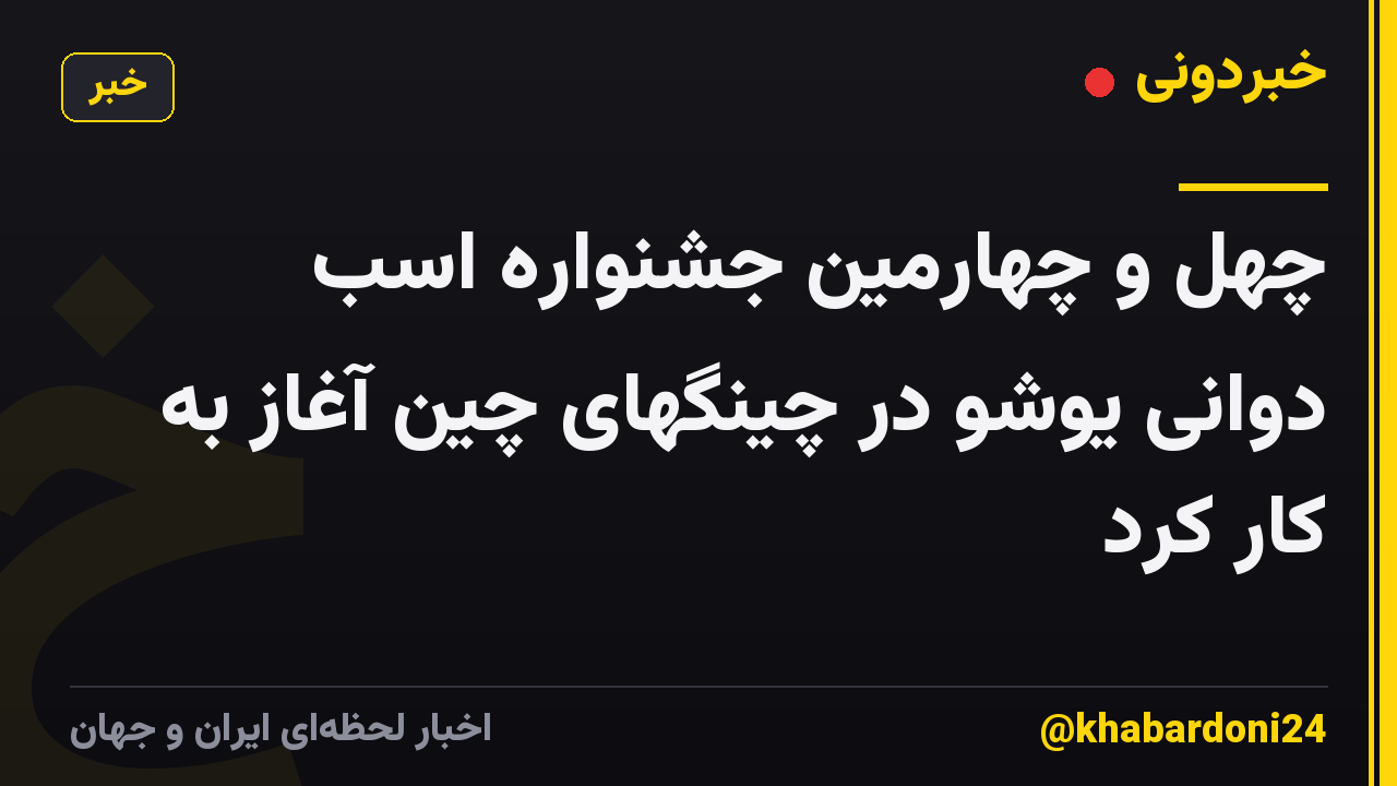 چهل و چهارمین جشنواره اسب دوانی یوشو در چینگهای چین آغاز به کار کرد