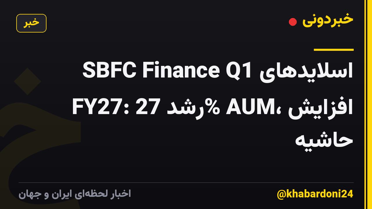 اسلایدهای SBFC Finance Q1 FY27: رشد 27% AUM، افزایش حاشیه