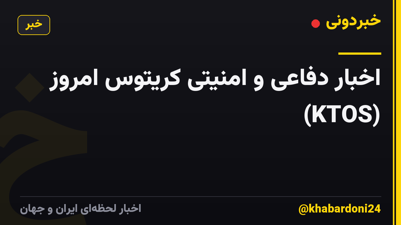 اخبار دفاعی و امنیتی کریتوس امروز (KTOS)