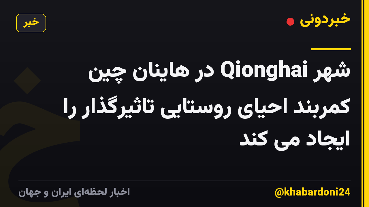 شهر Qionghai در هاینان چین کمربند احیای روستایی تاثیرگذار را ایجاد می کند
