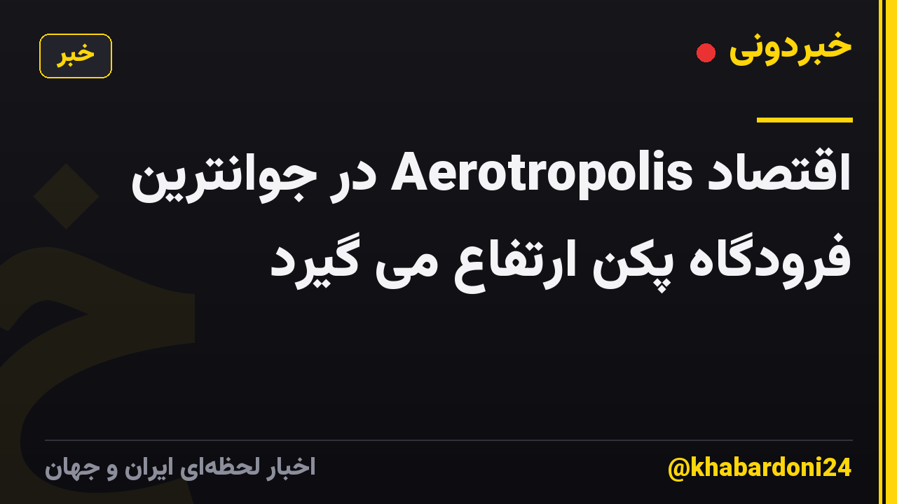 اقتصاد Aerotropolis در جوانترین فرودگاه پکن ارتفاع می گیرد