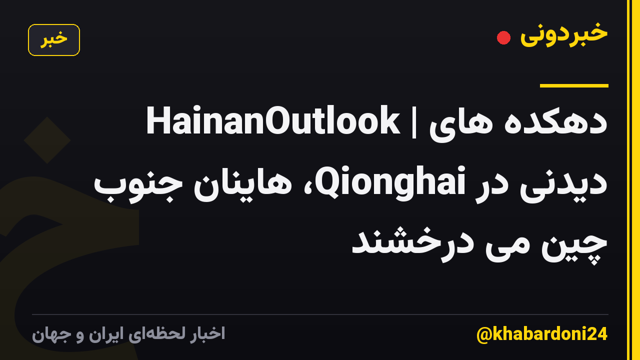 HainanOutlook | دهکده های دیدنی در Qionghai، هاینان جنوب چین می درخشند