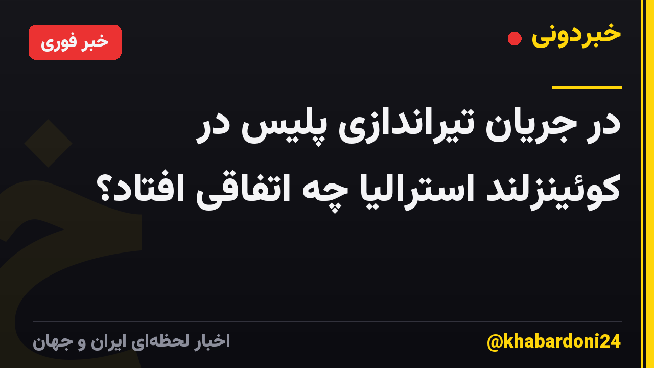 در جریان تیراندازی پلیس در کوئینزلند استرالیا چه اتفاقی افتاد؟
