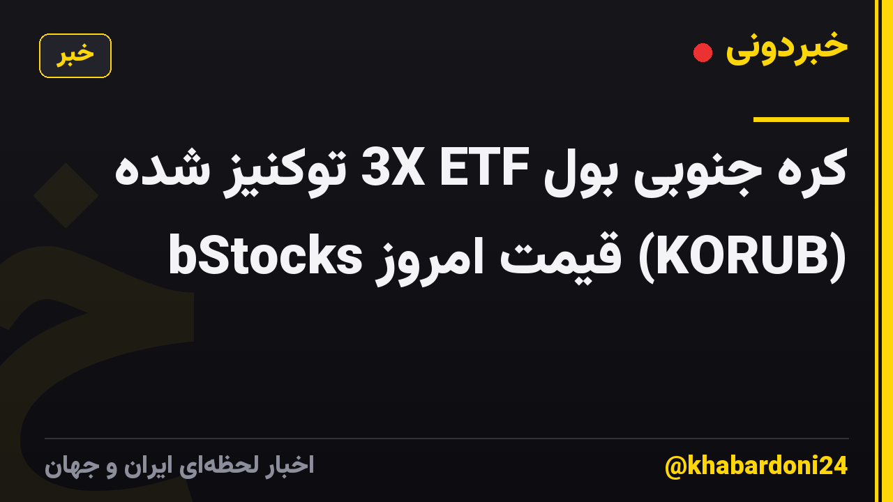 کره جنوبی بول 3X ETF توکنیز شده bStocks قیمت امروز (KORUB)