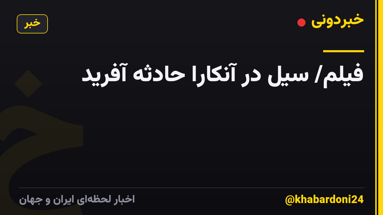 فیلم/ سیل در آنکارا حادثه آفرید