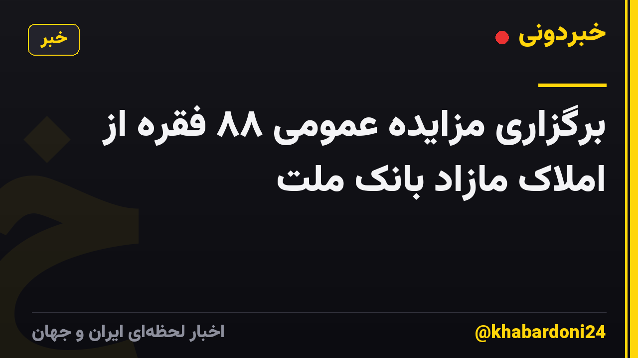 برگزاری مزایده عمومی ۸۸ فقره از املاک مازاد بانک ملت