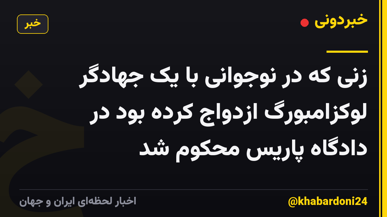 زنی که در نوجوانی با یک جهادگر لوکزامبورگ ازدواج کرده بود در دادگاه پاریس محکوم شد