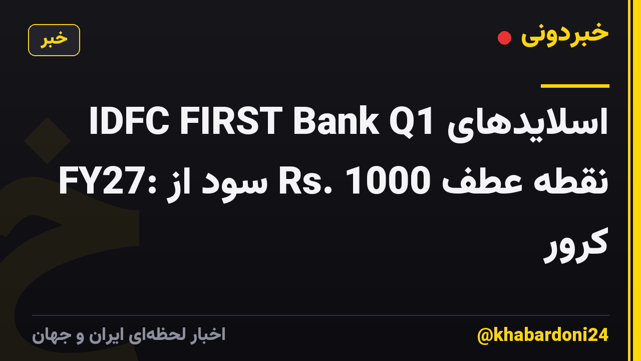 اسلایدهای IDFC FIRST Bank Q1 FY27: سود از Rs. نقطه عطف 1000 کرور