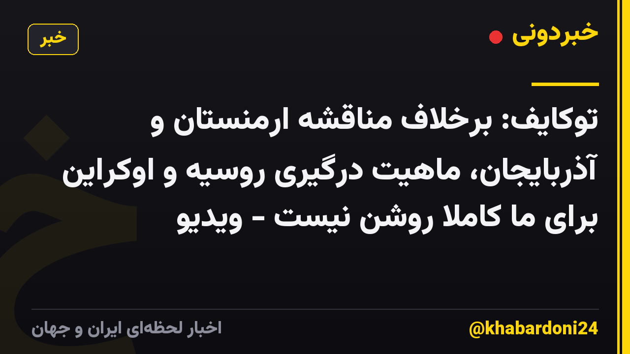 توکایف: برخلاف مناقشه ارمنستان و آذربایجان، ماهیت درگیری روسیه و اوکراین برای ما کاملاً روشن نیست - ویدیو