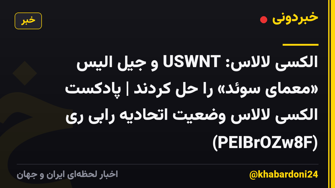 الکسی لالاس: USWNT و جیل الیس «معمای سوئد» را حل کردند | پادکست الکسی لالاس وضعیت اتحادیه رابی ری (PEIBrOZw8F)